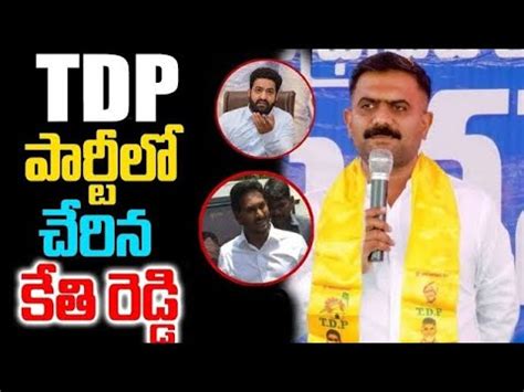 TDP పరట ల చరన కత రడడ Kethi Reddy joined in jr NTR TDP