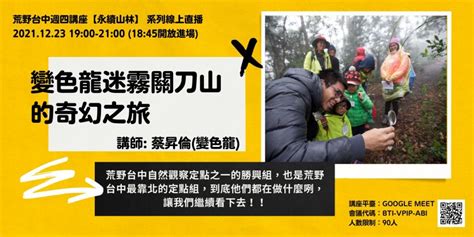 荒野台中週四講座【永續山林】系列線上直播 20211223變色龍迷霧關刀山的奇幻之旅 荒野保護協會