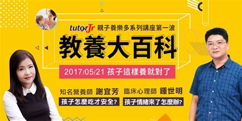 Tutorjr 親子養樂多系列講座第一波 孩子這樣教就對了｜accupass 活動通