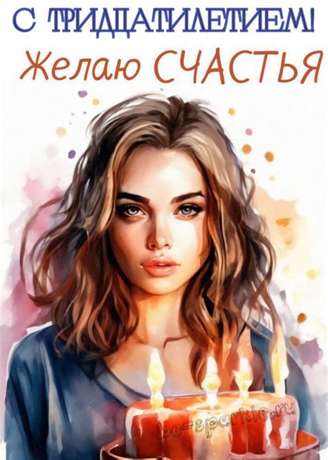 Открытки с Днем Рождения 30 лет девушке (30 шт)