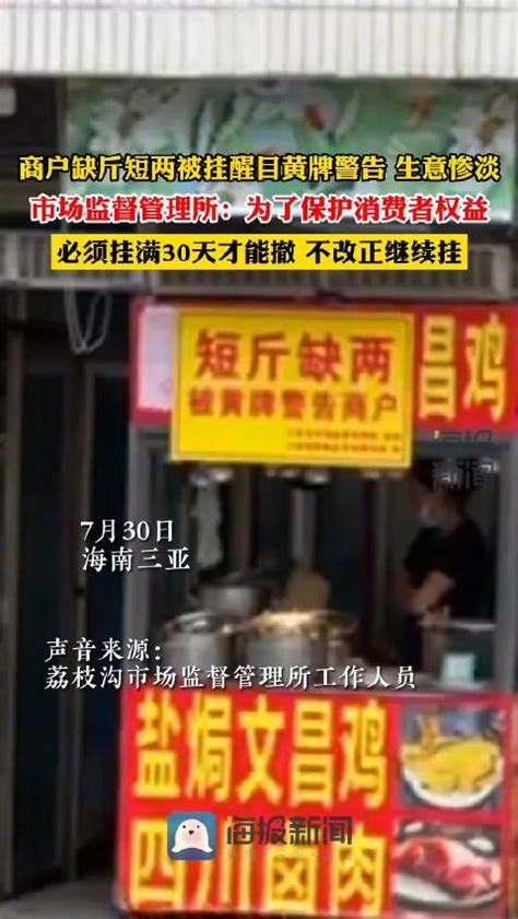 商户因短斤缺两被挂醒目黄牌警告，监管所：必须挂满30天新浪新闻