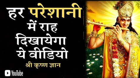 हर परेशानी में राह दिखायेगा ये वीडियो। Krishna Motivational Speech Krishna Vani Status Youtube