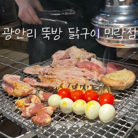 부산 광안리 수변공원맛집 뚝방닭구이 닭특수부위와 함께 술 곁들이기 좋은 광안리술집 네이버 블로그