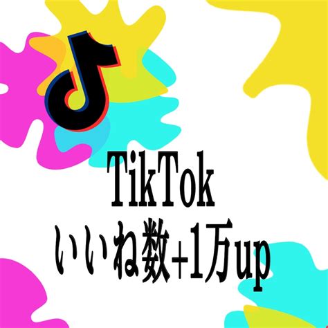 TikTokのいいねが増えるよう拡散します ティックトックで10000いいね増えるまで拡散します保証有