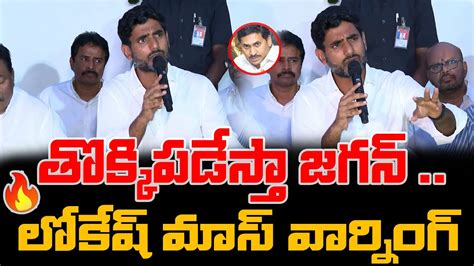 తొక్కిపడేస్తా జగన్ లోకేష్ మాస్ వార్నింగ్ Nara Lokesh Mass Warning