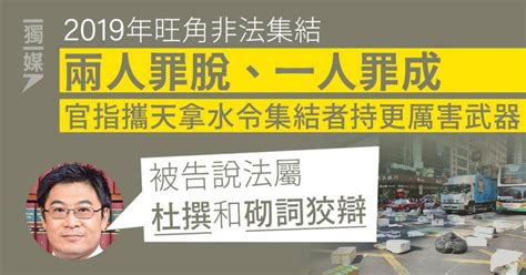 2019年旺角非法集結 兩人罪脫、一人罪成 官指使集結者有更厲害武器襲警 獨立媒體 Line Today