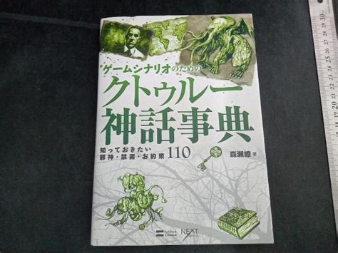 Yahooオークション ゲームシナリオのためのクトゥルー神話事典 森瀬繚