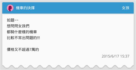 機車的抉擇 女孩板 Dcard