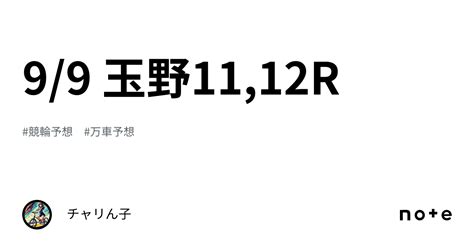 99 玉野1112r🚴‍♀️👑｜チャリん子