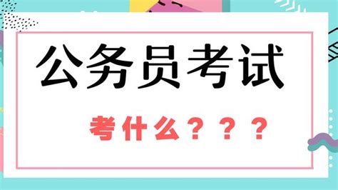 科普！2020年國家公務員考試考科目介紹，考什麼你都了解嗎？ 每日頭條