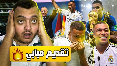 كيليان مبابي لاعبا لريال مدريد رسمياً 🔥 ماذا قال مبابي في ليلة تقديمه 🧐