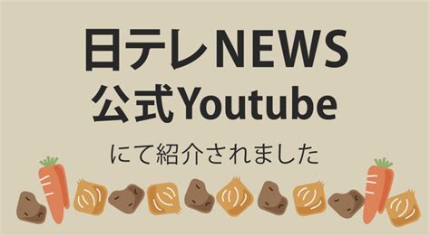 日テレnews公式youtubeの動画にてロスヘルが紹介されました ｜ フードロス問題解決を目指すブログ