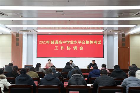 我区召开2023年普通高中学业水平合格性考试工作协调会 赣榆教育在线