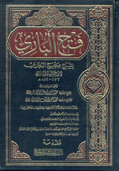 فتح الباري بشرح صحيح البخاري ابن حجر العسقلا كتب