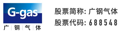 公司简介 广州广钢气体能源股份有限公司国内先进的电子大宗气体综合服务商