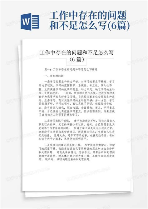 工作中存在的问题和不足怎么写6篇word模板下载编号qwgdnxxo熊猫办公