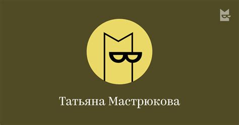Татьяна Мастрюкова: read books by the author online | Yandex Books