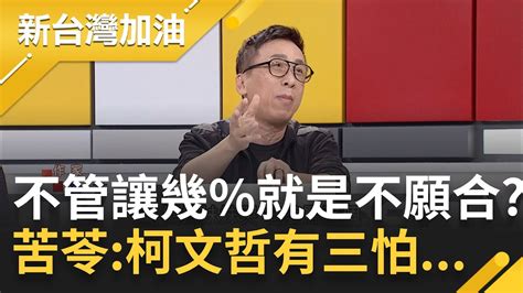 白紙黑字哭完就沒了 柯文哲政治誠信崩盤 藍白檯面上互誆不演了 苦苓詳解柯文哲三怕｜許貴雅主持｜【新台灣加油 精彩