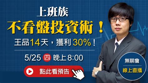 上班族不盯盤獲利法！盤中的飆股，盤後也能「賺波段」，525四 無聊詹 線上直播！