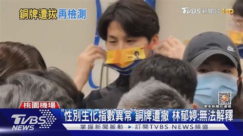 「性別生化指數異常」銅牌遭撤 林郁婷無法解釋｜tvbs新聞tvbsnews02 Youtube