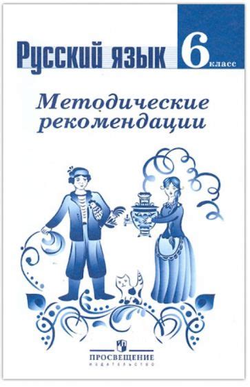 Книга: "Русский язык. 6 класс. Учебник. В 2-х частях. ФГОС" - Баранов ...