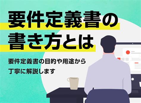 要件定義書の書き方とは。要件定義書の目的や用途から丁寧に解説します。 Lanway Blog