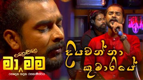 Diyawanna Kumariye දියවන්නා කුමාරියේ Kokila Pawan Cover Version