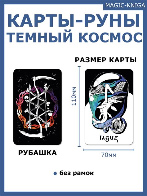 Руны-карты «Темный Космос» купить в Magic-kniga