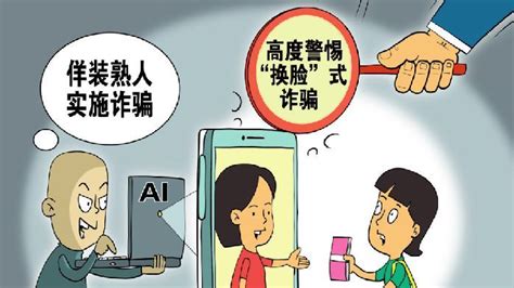 “ai换脸”诈骗出现涉政苗头 凤凰网