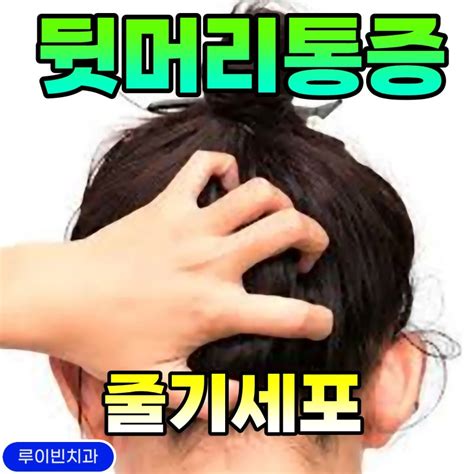 뒷머리 통증 찌릿 아픈 왼쪽 후두통 원인치료 병원 네이버 블로그