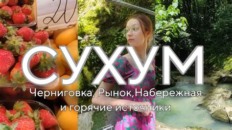СУХУМ | что посмотреть? цены на рынке,водопады и источники - YouTube