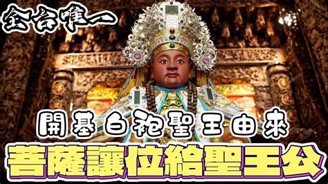 觀世音菩薩讓位給廣澤尊王全台唯一「開基白袍聖王」神尊歷史至少500年 ＃八之神駿 ＃宮廟文化 紅毛港飛鳳寺 廣澤尊王 白袍聖王