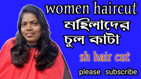 Women Haircut ভারতীয় মহিলাদের চুল কাটার Long To Short Haircut মহিলাদের