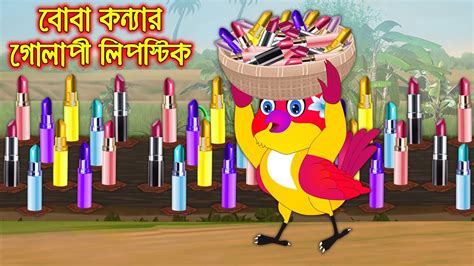 Boba Konnar Golapi Lipstick Bangla