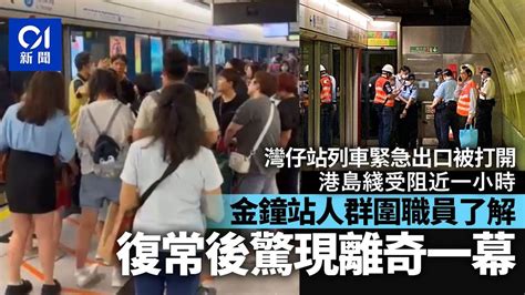 港島綫列車受阻近句鐘 金鐘站人群包圍職員了解 復常後現小蝦碌｜01新聞｜港島綫｜緊急出口｜港鐵｜金鐘站｜接駁巴士 Hongkongnews