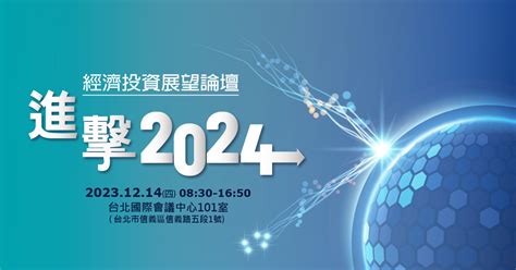 經濟投資展望論壇 進擊2024