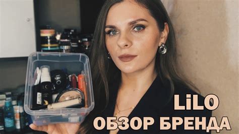БЕЛОРУССКАЯ КОСМЕТИКА #LILO| #ЛИЛО ЛУЧШЕЕ И ЛЮБИМОЕ | ЧТО КУПИТЬ У ЛИЛО ...