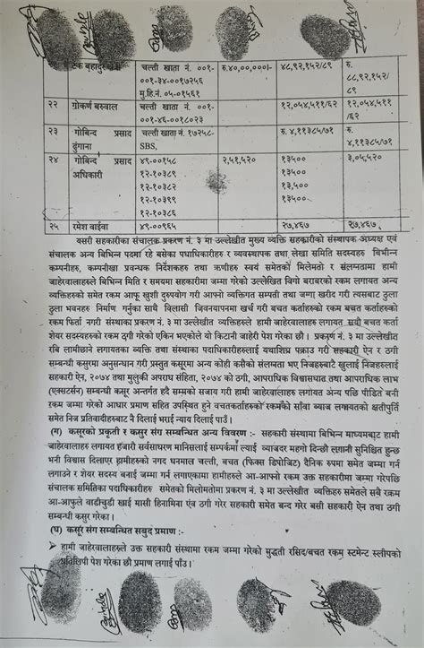 यस्तो रहेछ सहकारी ठगीको ‘प्रमाण नपुगेको पूरक जाहेरी पूर्णपाठ