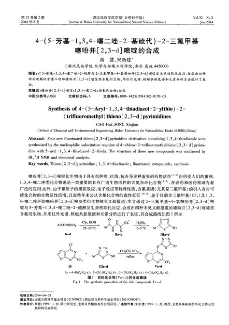 4 5 芳基 1 3 4 噻二唑 2 基硫代 2 三氟甲基噻吩并 2 3 d 嘧啶的合成 word文档在线阅读与下载 无忧文档