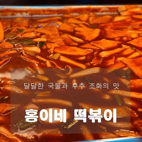 맛집 망우동 홍이네 떡볶이 달달한 국물과 후추의 조합 네이버 블로그