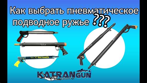 Как выбрать пневматическое подводное ружье - YouTube