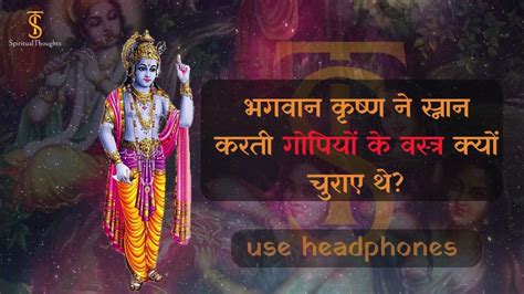 भगवान कृष्ण ने स्नान करती गोपियों के वस्त्र क्यों चुराए थेshri Krishna