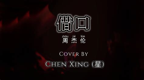 周杰倫 【藉口】 Cover翻唱 By Chen Xing （星） Youtube