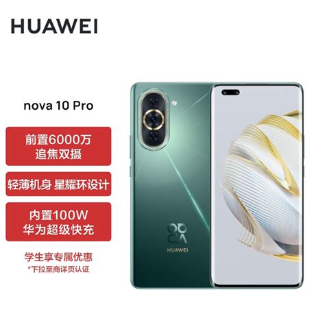 Huawei Nova 10 Pro 【内置100w华为超级快充】前置6000万追焦双摄 轻薄机身 256gb 绮境森林 华为手机 京东商城