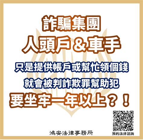 詐騙集團人頭戶＆車手，只是提供帳戶或幫忙領個錢，就會被判詐欺罪幫助犯要坐牢一年以上？！ 鴻安法律事務所 台北公司、商業、刑事、勞資、民事、智慧財產權法律諮詢顧問推薦、台北大安區律師