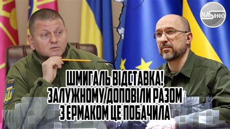 Шмигаль відставка! Залужному доповіли - разом з Єрмаком - це побачила ...