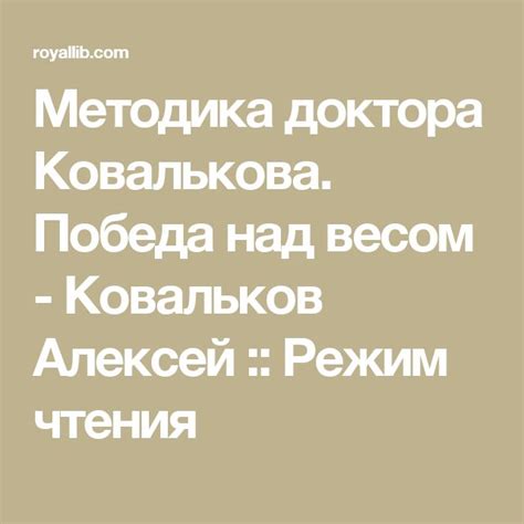 Методика доктора Ковалькова. Победа над весом - Ковальков Алексей ...
