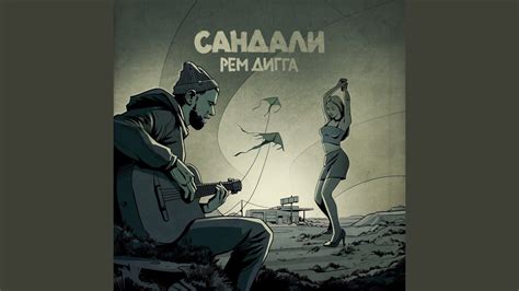 Сандали - YouTube