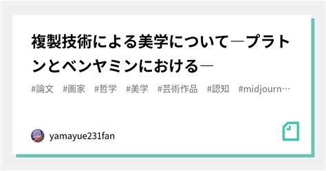 複製技術による美学について―プラトンとベンヤミンにおける―｜yamayue231fan