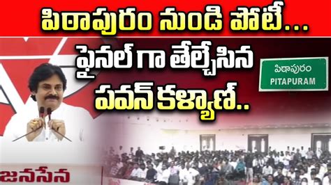 Pawan Kalyan Finally Gives Clarity On His Seat Pawan Kalyan Contest